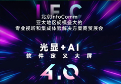 洲明科技誠邀您蒞臨北京InfoComm展