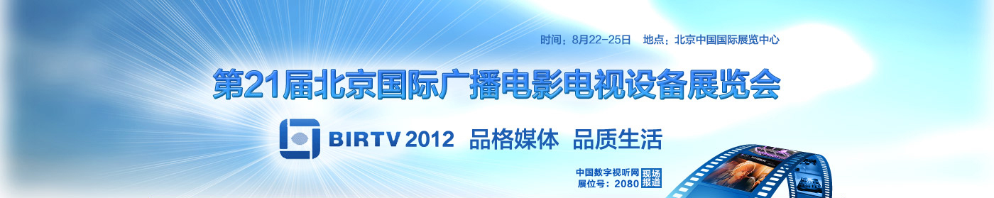 第21屆北京國際廣播電影電視設(shè)備展覽會現(xiàn)場報道