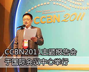 CCBN2011主題報告會于國際會議中心舉行