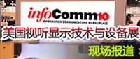 2010美國視聽顯示技術與設備展現場報道