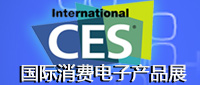 CES2011國際消費類電子產品展覽會