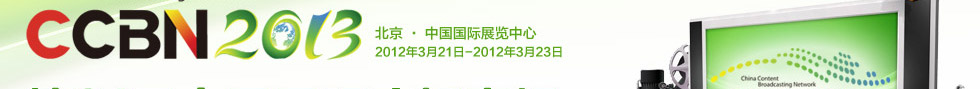 第21屆中國(guó)國(guó)際廣播電視信息展覽會(huì)CCBN2013