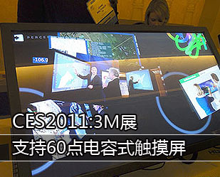 CES2011:3M展出支持60點電容式觸摸屏