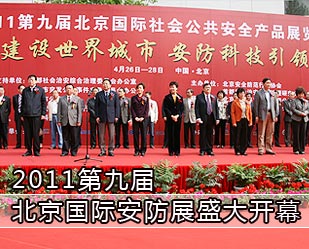 2011第九屆北京國際安防展盛大開幕