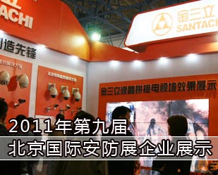 2011年第九屆北京國際安防展企業(yè)展示