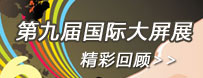 第九屆中國國際大屏幕系統集成及投影視聽產品博覽會