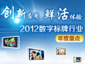 鮮活體驗 2012數字標牌行業年度大盤點