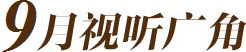 9月試聽廣角