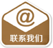 聯系我們