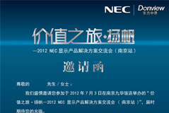 NEC“價值之旅·揚帆”鄭州站邀請函