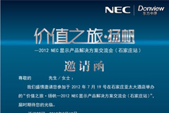 NEC“價值之旅·揚帆”石家莊站邀請函